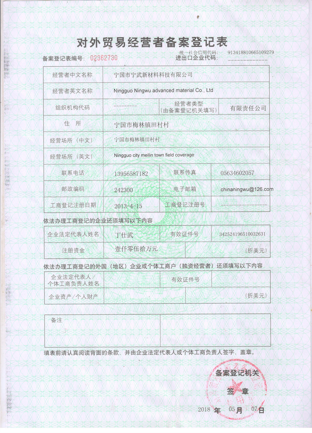 對(duì)外貿(mào)易經(jīng)營(yíng)者備案登記表